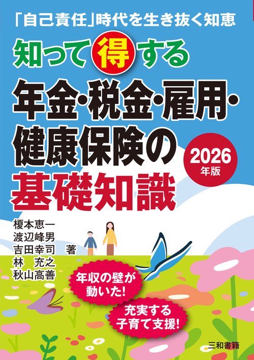 2026年版　知って得する年金・税金・雇用・健康保険の基礎知識