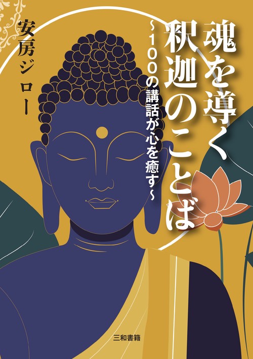 魂を導く釈迦のことば