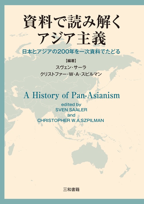 資料で読み解くアジア主義