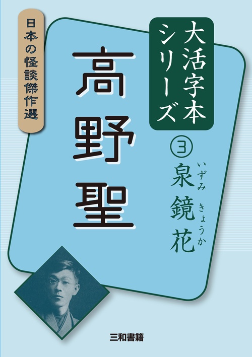 大活字本シリーズ　日本の怪談傑作選　③　泉鏡花　高野聖