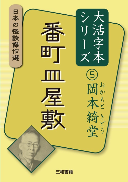 大活字本シリーズ　日本の怪談傑作選　⑤　岡本綺堂　番町皿屋敷