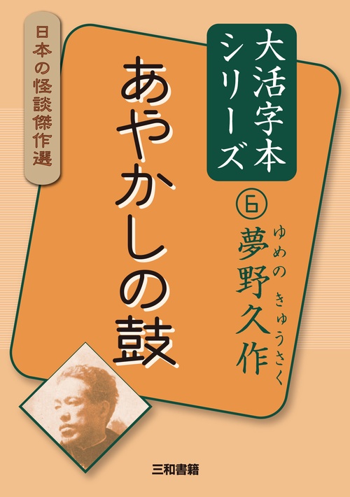 大活字本シリーズ　日本の怪談傑作選　⑥　夢野久作　あやかしの鼓