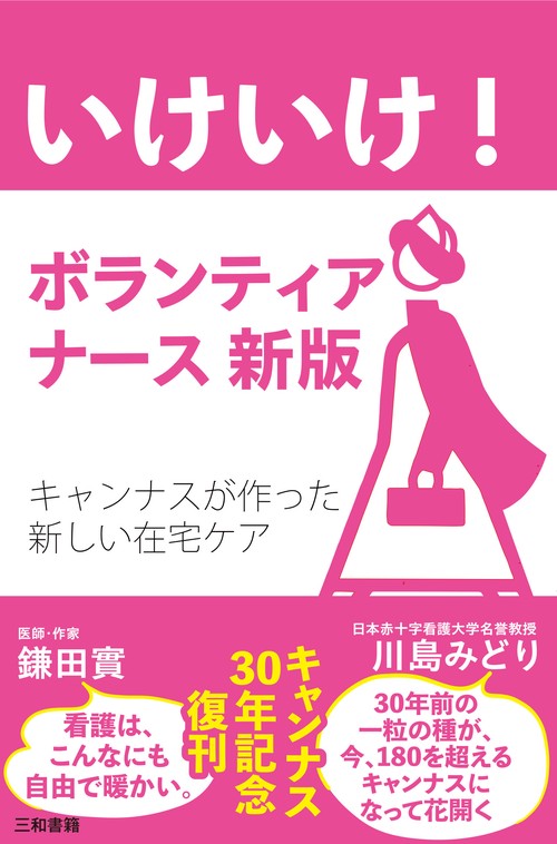 いけいけ！ボランティアナース新版