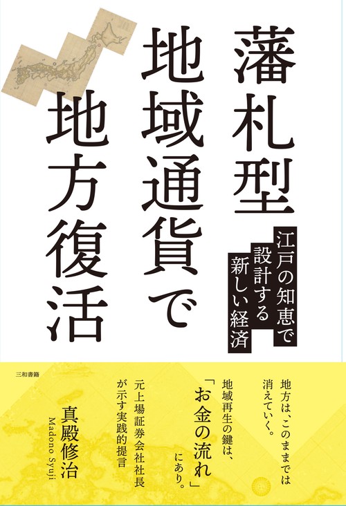 藩札型地域通貨で地方復活