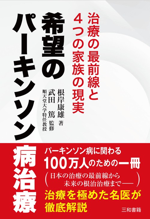 希望のパーキンソン病治療
