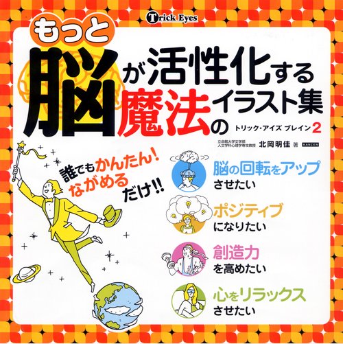 もっと脳が活性化する魔法のイラスト集