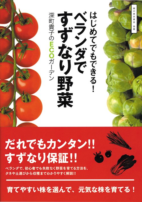 はじめてでもできる!ベランダですずなり野菜