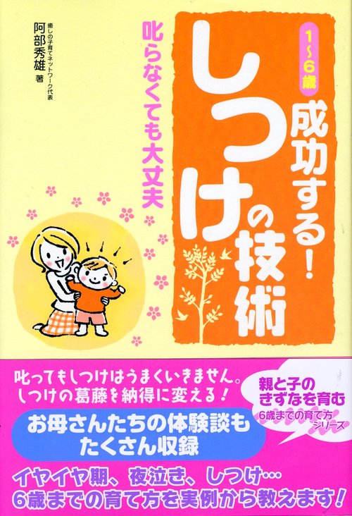 1〜6歳成功する!しつけの技術 叱らなくても大丈夫