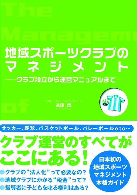 地域スポーツクラブのマネジメント クラブ設立から運営マニュアルまで