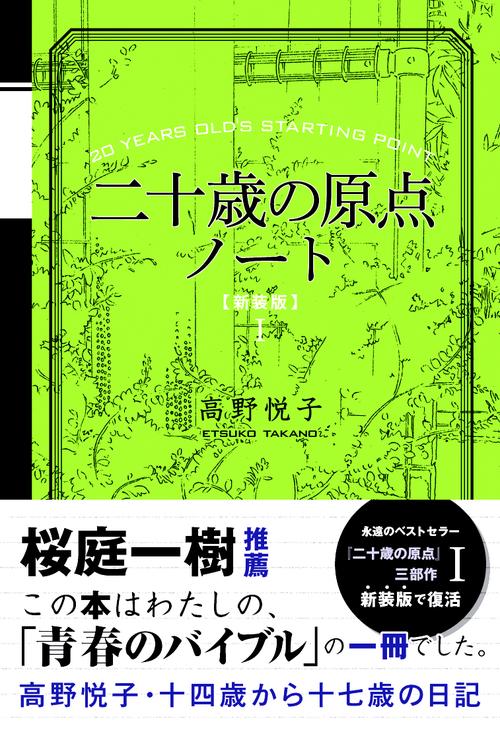 二十歳の原点ノート 十四歳から十七歳の日記 新装版