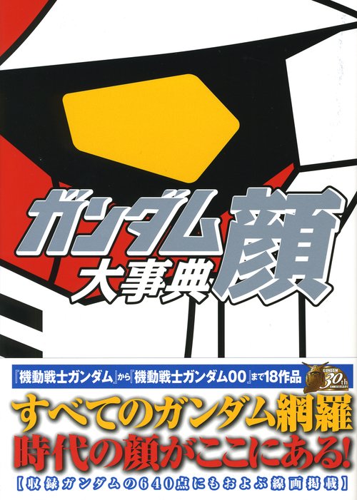 ガンダム顔大事典