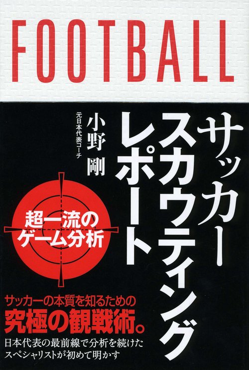 サッカースカウティングレポート 超一流のゲーム分析