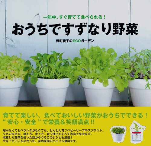 おうちですずなり野菜 一年中、すぐ育てて食べられる!