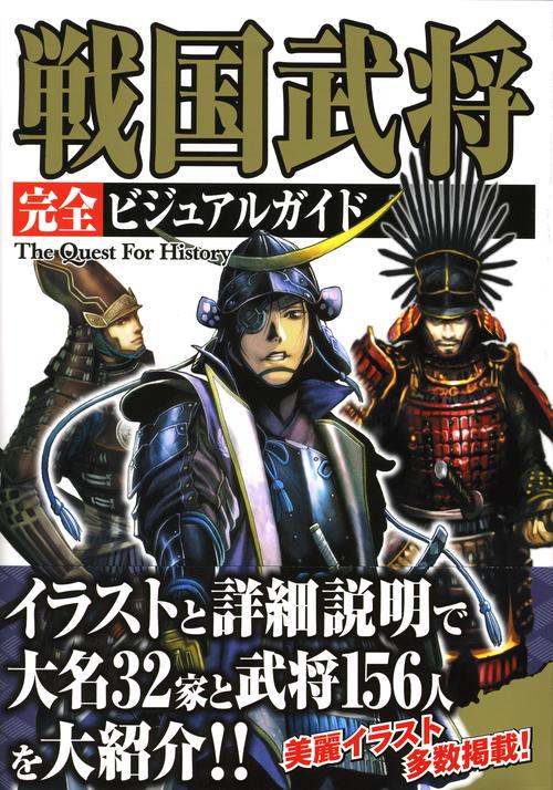 戦国武将完全ビジュアルガイド