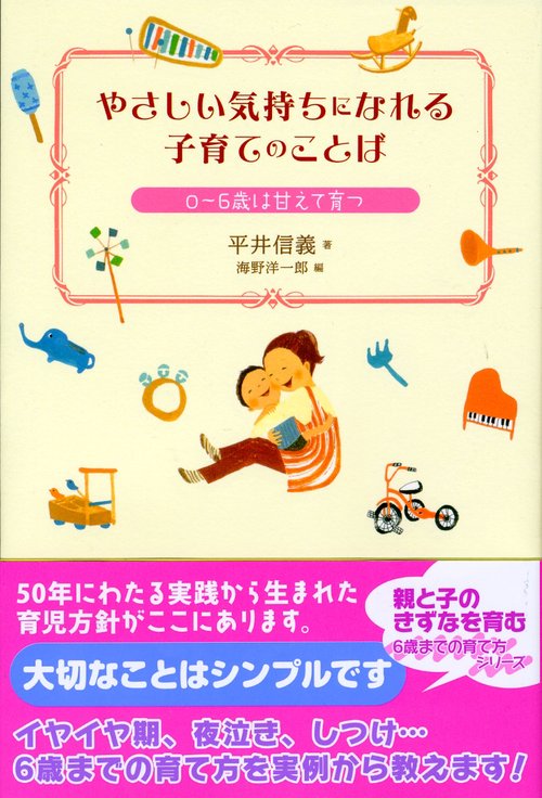 やさしい気持ちになれる子育てのことば 0〜6歳は甘えて育つ