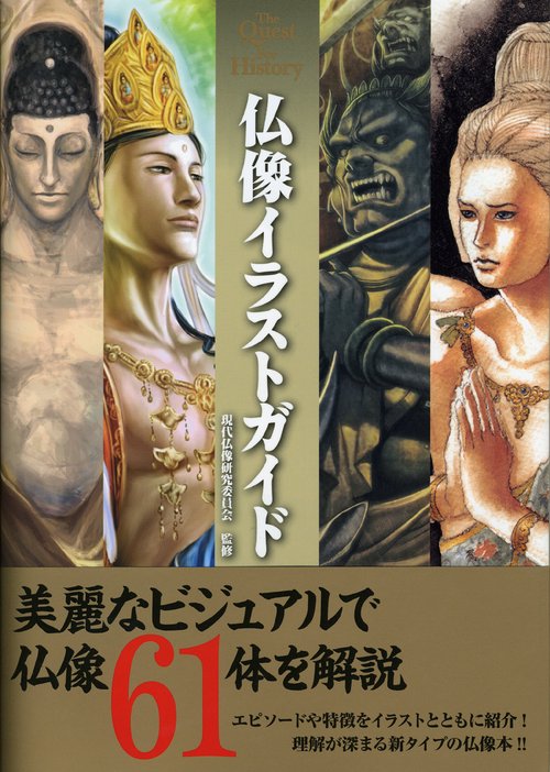 仏像イラストガイド
