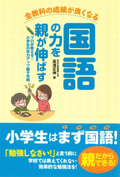 国語の力を親が伸ばす 全教科の成績が良くなる プロが教える!小学生の学力アップ親子作戦