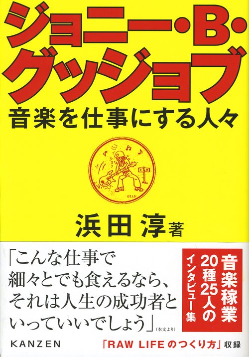 ジョニー・B・グッジョブ 音楽を仕事にする人々