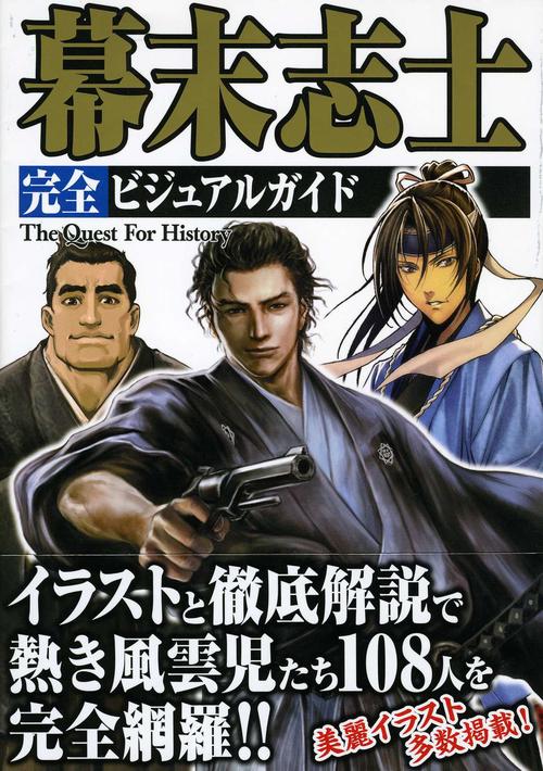 幕末志士完全ビジュアルガイド
