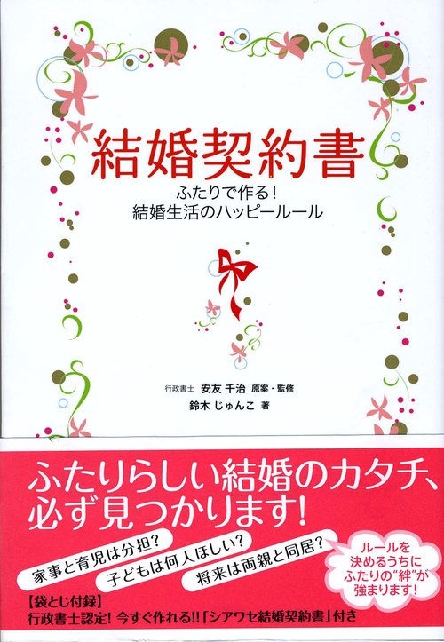 結婚契約書 ふたりで作る!結婚生活のハッピールール