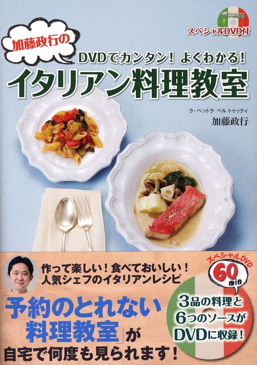 加藤政行のイタリアン料理教室 DVDでカンタン!よくわかる!