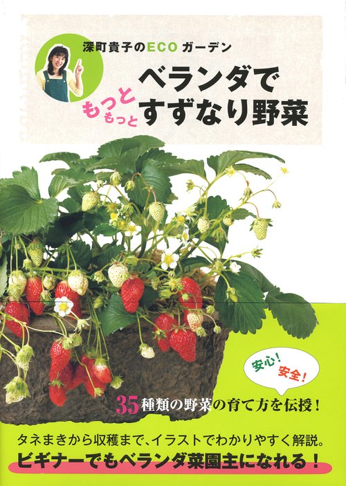 ベランダでもっともっとすずなり野菜 深町貴子のECOガーデン