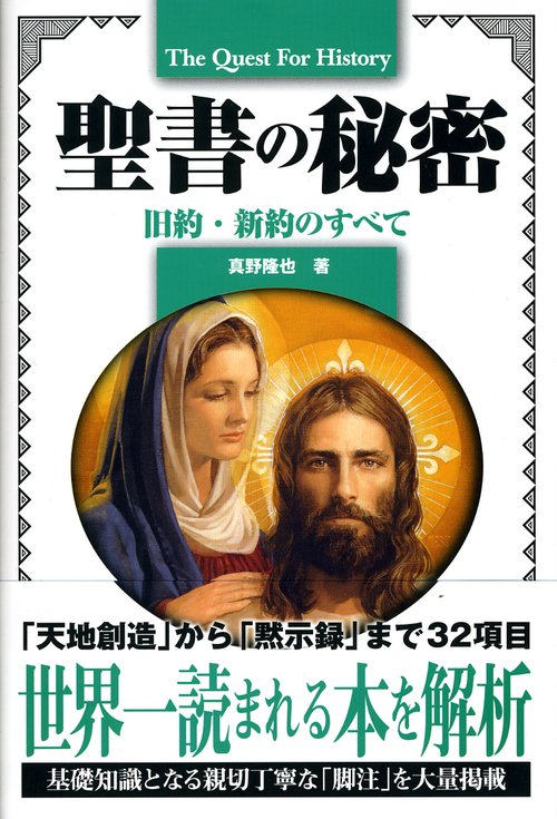 聖書の秘密 旧約・新約のすべて