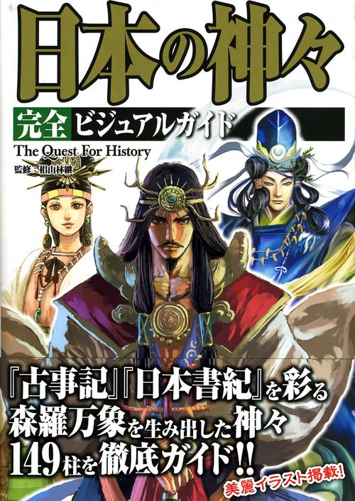 日本の神々完全ビジュアルガイド