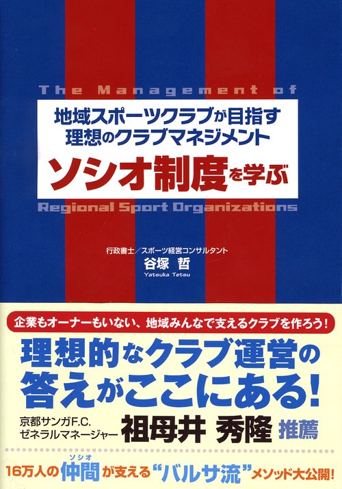 ソシオ制度を学ぶ 地域スポーツクラブが目指す理想のクラブマネジメント