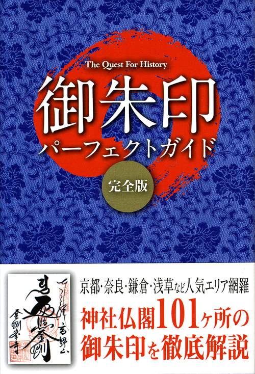 御朱印パーフェクトガイド 完全版