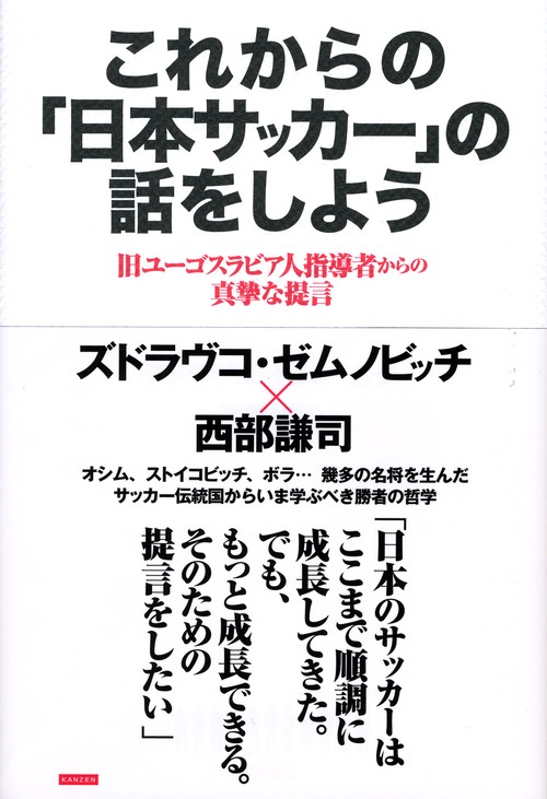 これからの「日本サッカー」の話をしよう 旧ユーゴスラビア人指導者からの真摯な提言