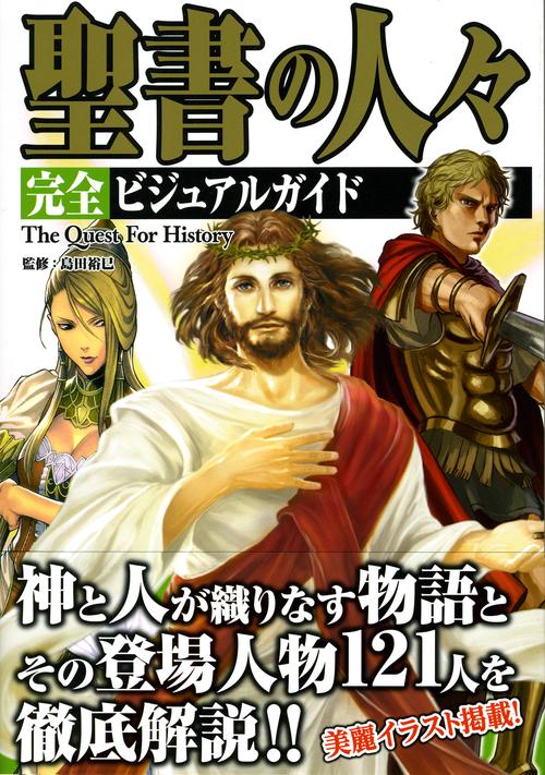 聖書の人々完全ビジュアルガイド