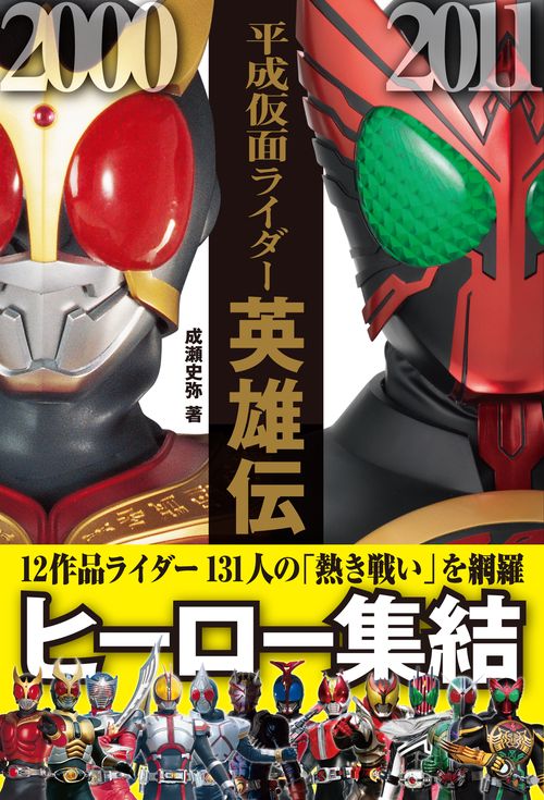 平成仮面ライダー英雄伝
