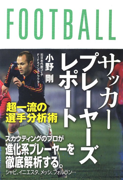 サッカープレーヤーズレポート 超一流の選手分析術