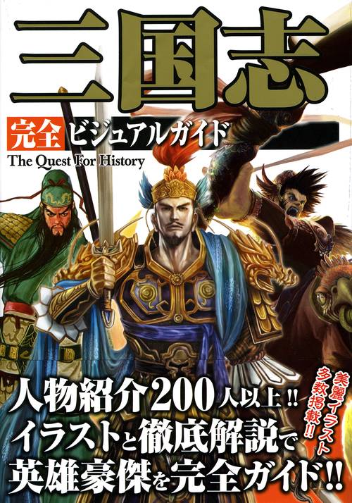三国志完全ビジュアルガイド