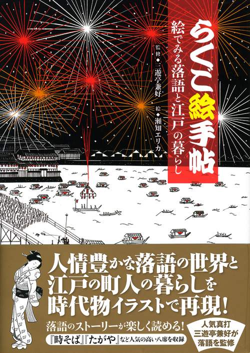 らくご絵手帖 絵でみる落語と江戸の暮らし