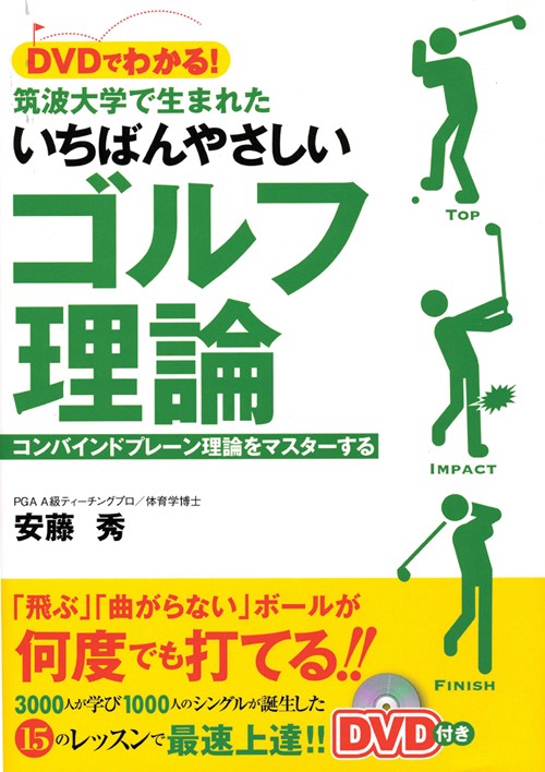 DVDでわかる!筑波大学で生まれたいちばんやさしいゴルフ理論 コンバインドプレーン理論をマスターする