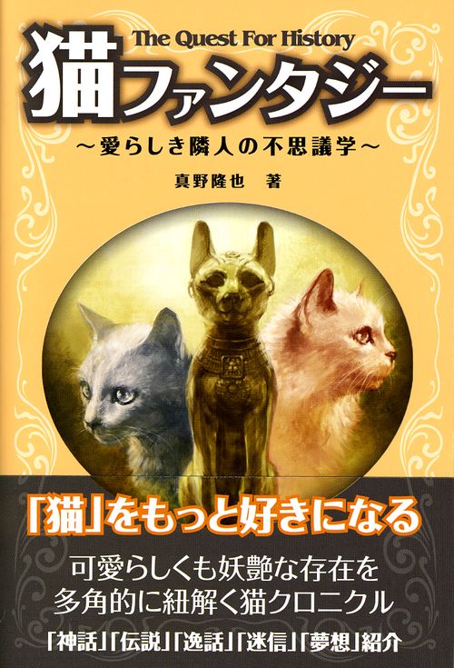 猫ファンタジー 愛らしき隣人の不思議学