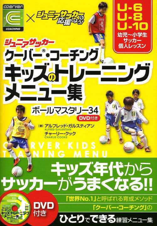 ジュニアサッカークーバー・コーチングキッズのトレーニングメニュー集 ボールマスタリー34 coerver COACHING×ジュニアサッカーを応援しよう!