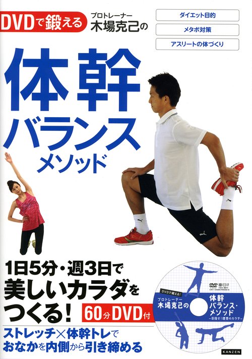 プロトレーナー木場克己の体幹バランスメソッド DVDで鍛える 1日5分・週3日で美しいカラダをつくる!