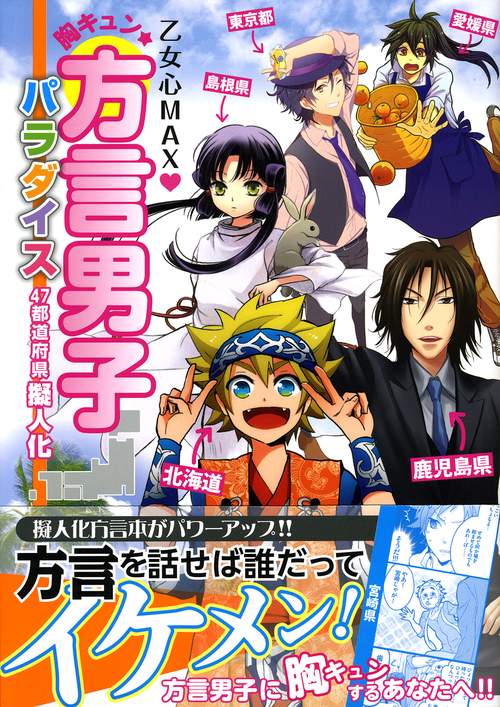 胸キュン★方言男子パラダイス47都道府県擬人化 乙女心MAX