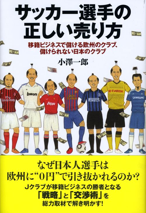 サッカー選手の正しい売り方 移籍ビジネスで儲ける欧州のクラブ、儲けられない日本のクラブ