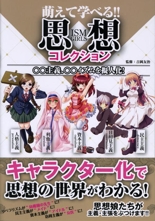 萌えて学べる!!思想コレクション ISM GIRLS ○○主義、○○イズムを擬人化!