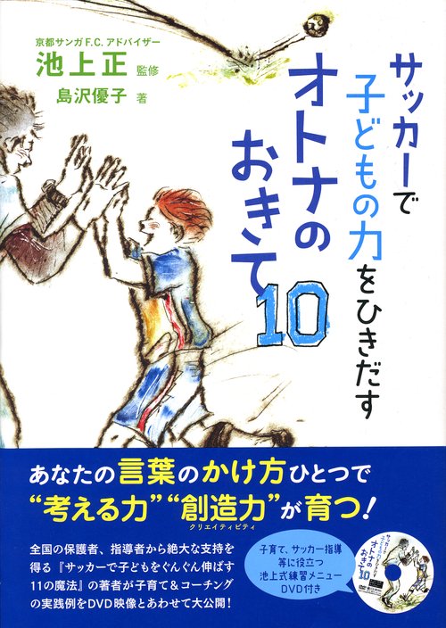 サッカーで子どもの力をひきだすオトナのおきて10