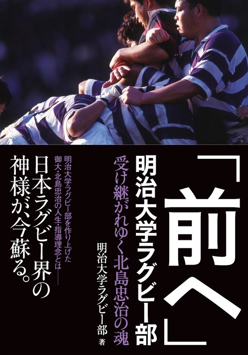 「前へ」明治大学ラグビー部 受け継がれゆく北島忠治の魂