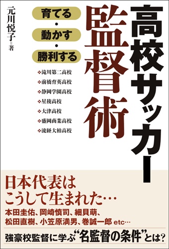高校サッカー監督術 育てる・動かす・勝利する