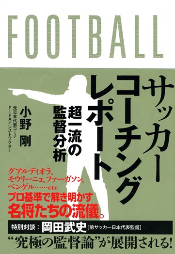 サッカーコーチングレポート 超一流の監督分析