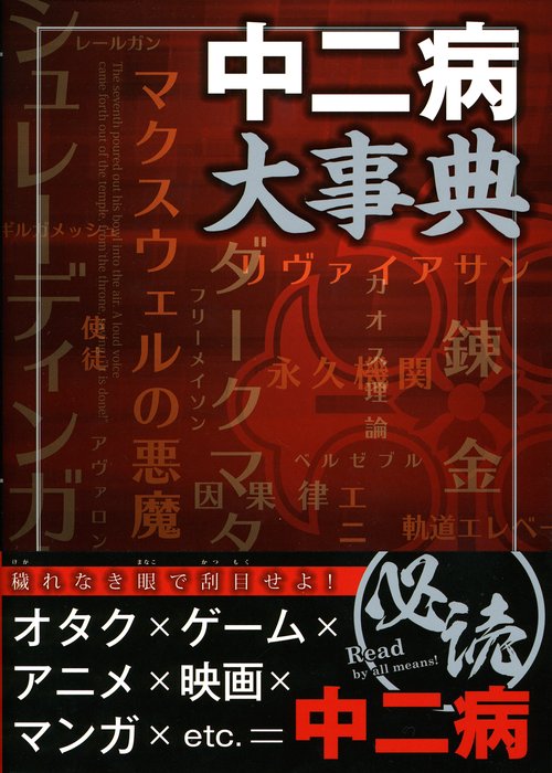 中二病大事典
