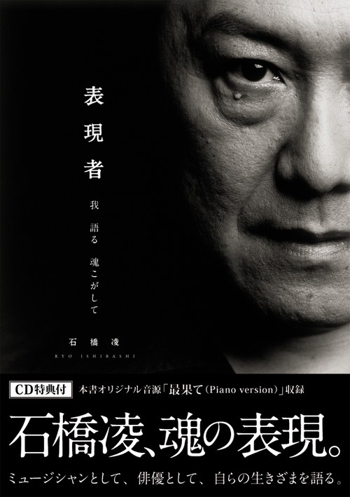 表現者 我語る魂こがして