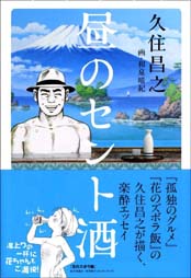 昼のセント酒